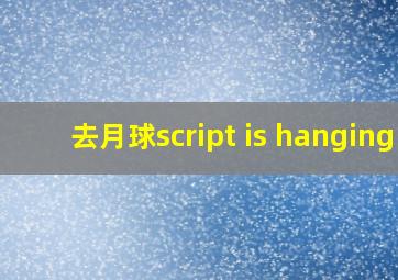 去月球script is hanging